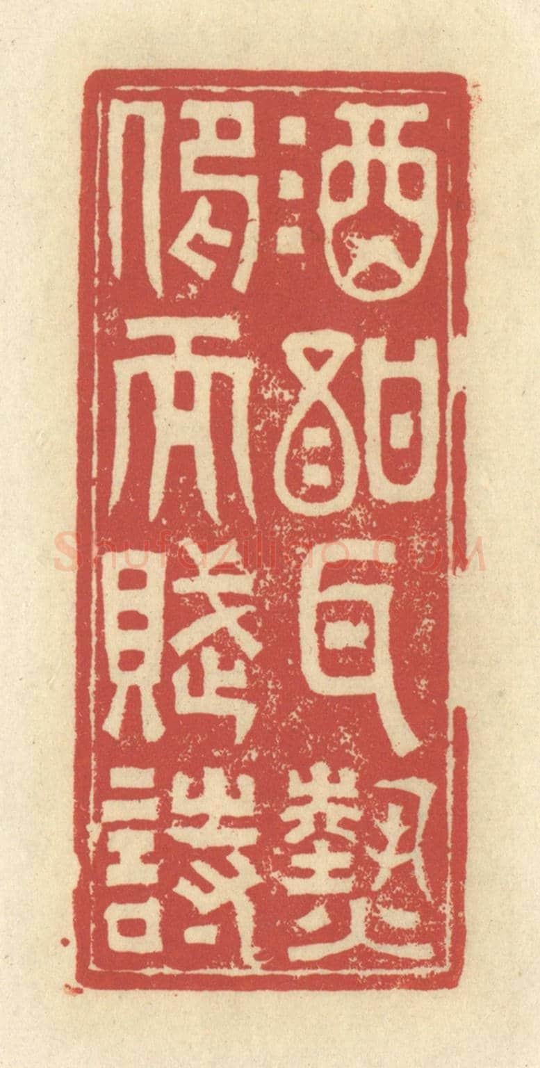 清 谢昌大《酒酐耳熱，仰而賦詩》篆刻印章作品