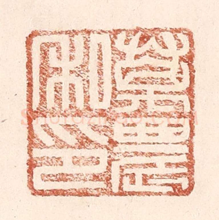 明 王常《萬農私印》篆刻印章作品