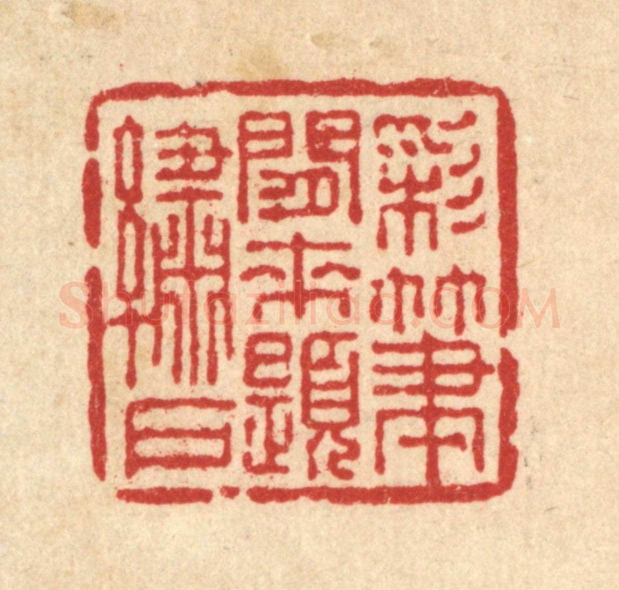 清 吴士杰《彩筆閒來題繡戶》篆刻印章作品