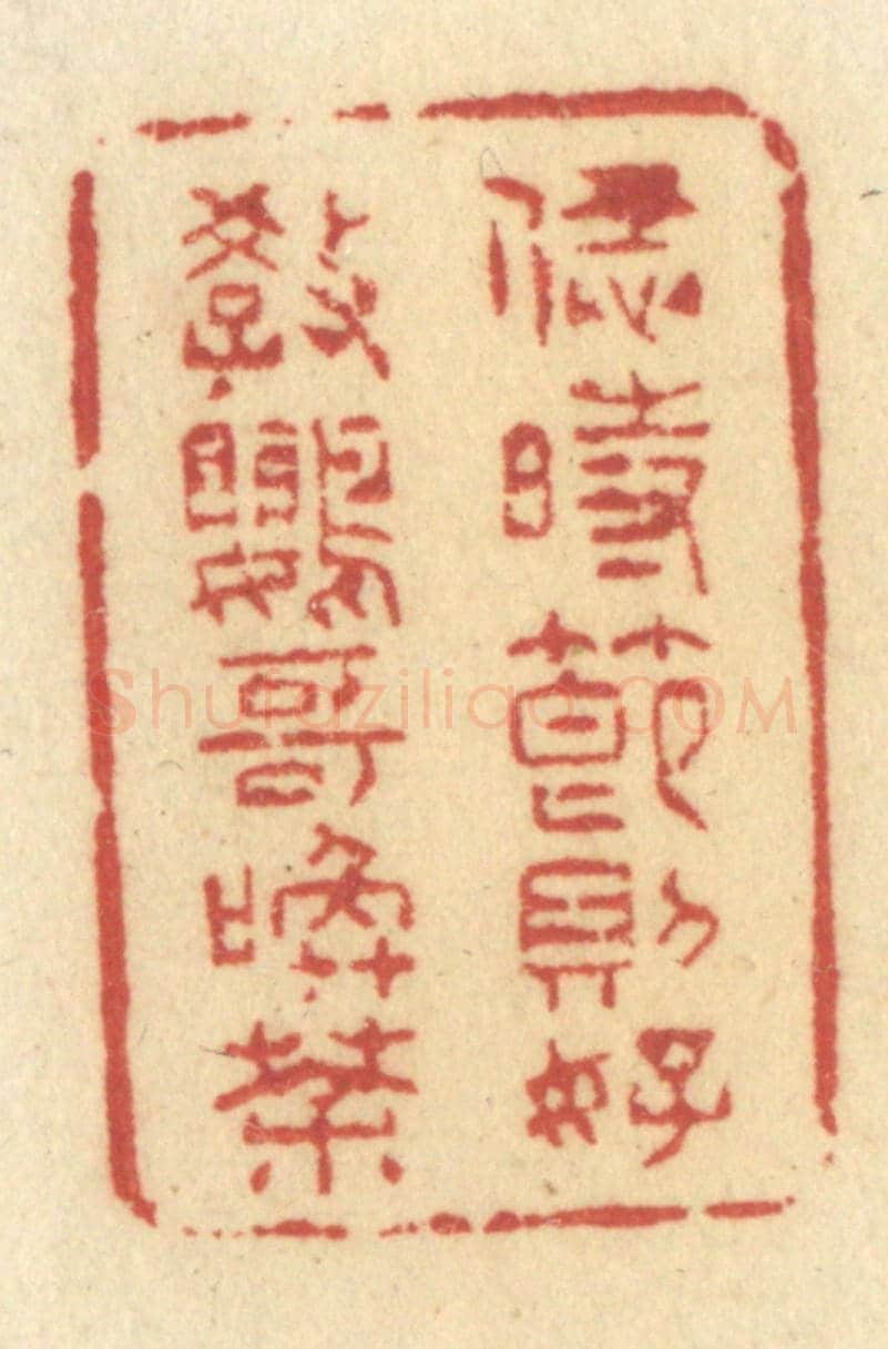 清 许容《恁時節則好教鸚哥喚茶》篆刻印章作品