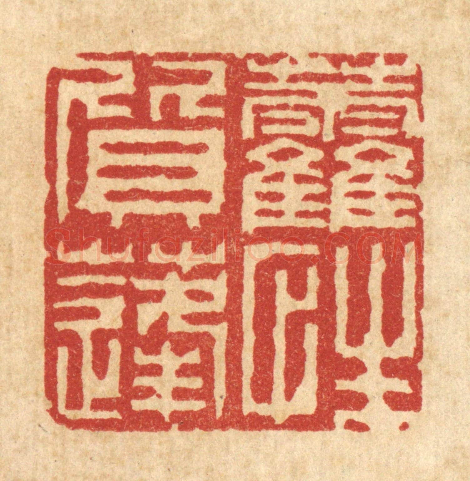 清 徐鼎《藿質蓬性》篆刻印章作品