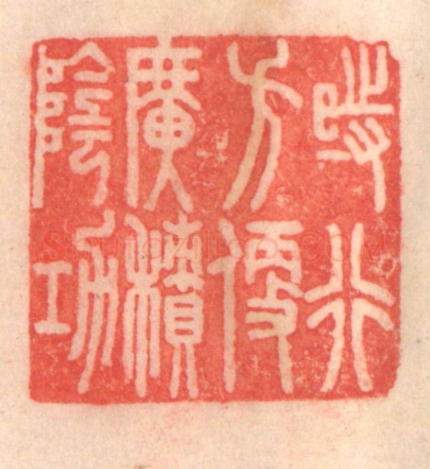 清 程得寿《時行方便,廣積陰功》篆刻印章作品