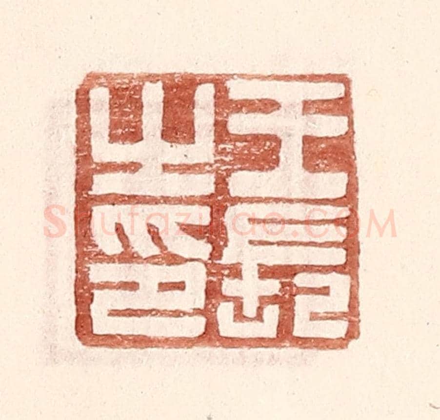 明 王常《王長之印》篆刻印章作品
