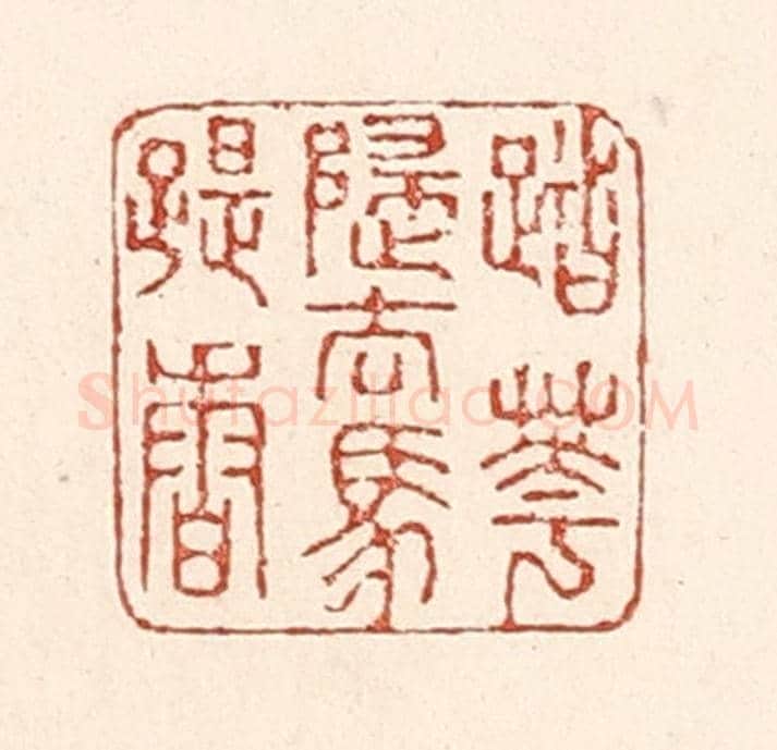 清 陆廷槐《踏花歸去馬蹄香》篆刻印章作品
