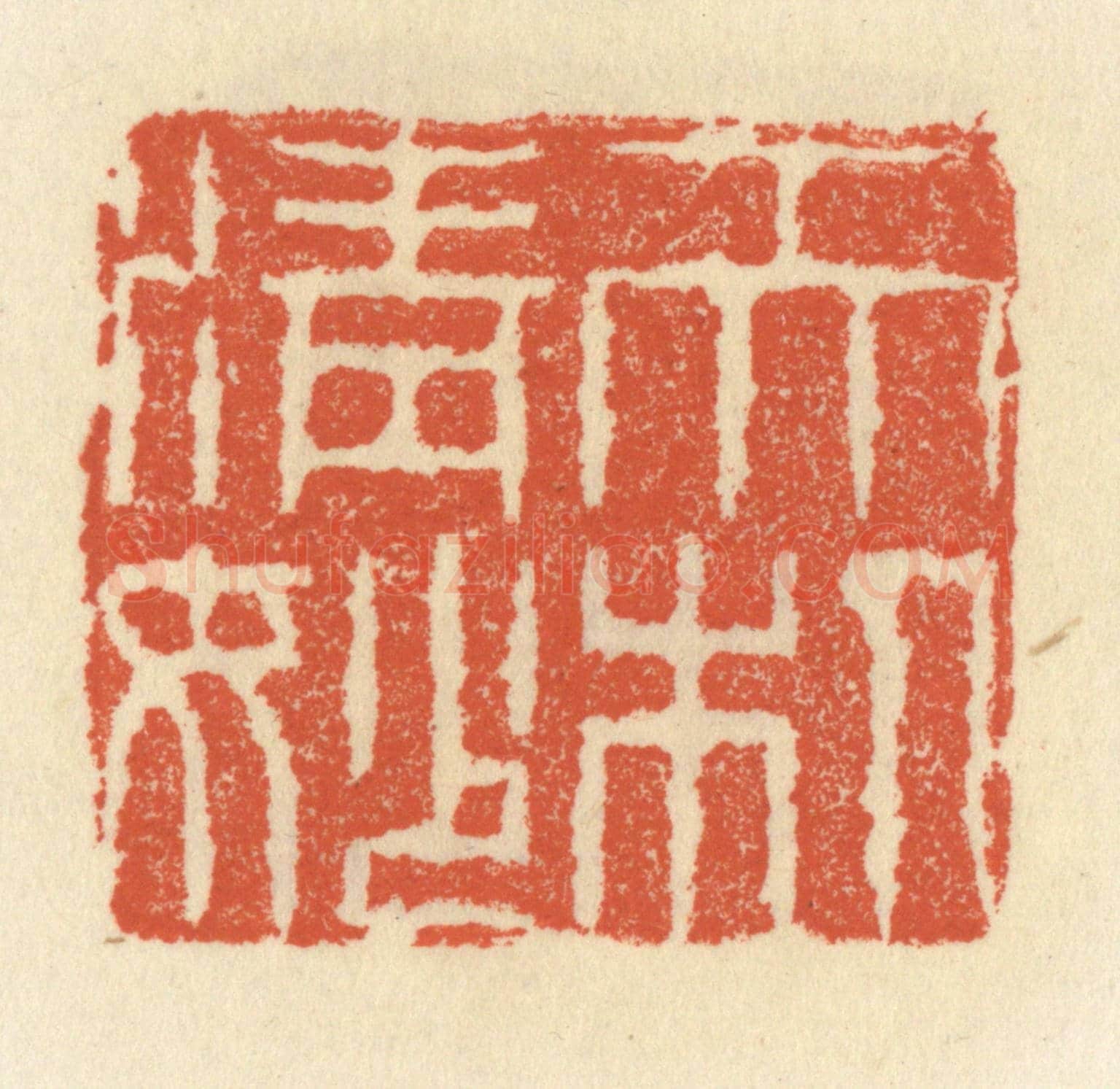 清 祝尧龄《天機清妙》篆刻印章作品