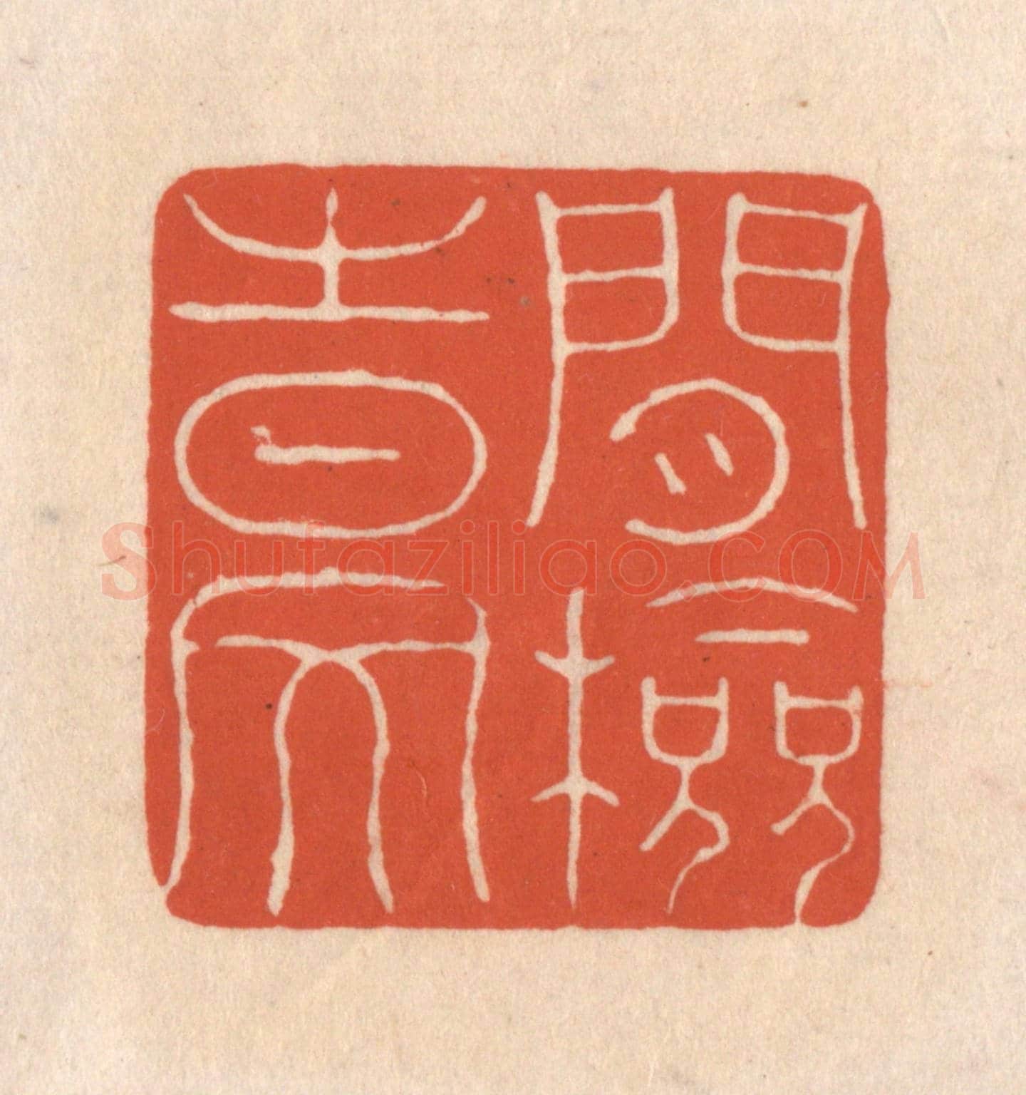 清 顾浩《閒檢時文》篆刻印章作品