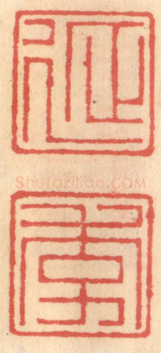 明 吴迥《延季》篆刻印章作品