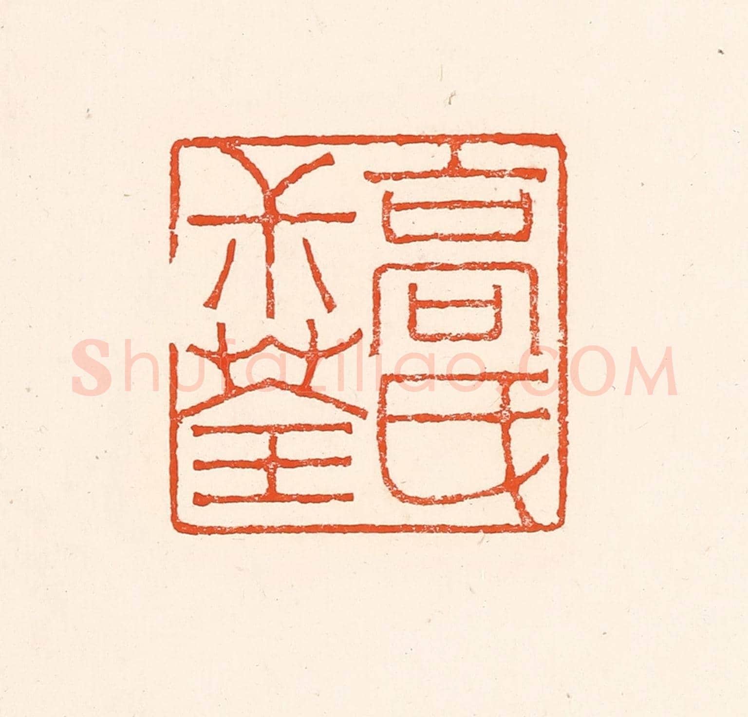 清 赵之琛《高民叔荃》篆刻印章作品