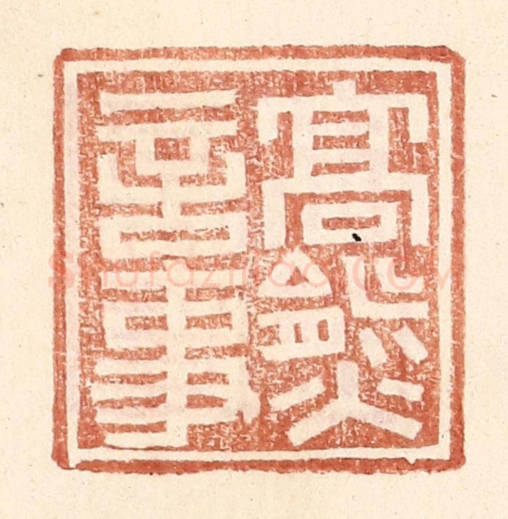 明 王常《高熊言事》篆刻印章作品