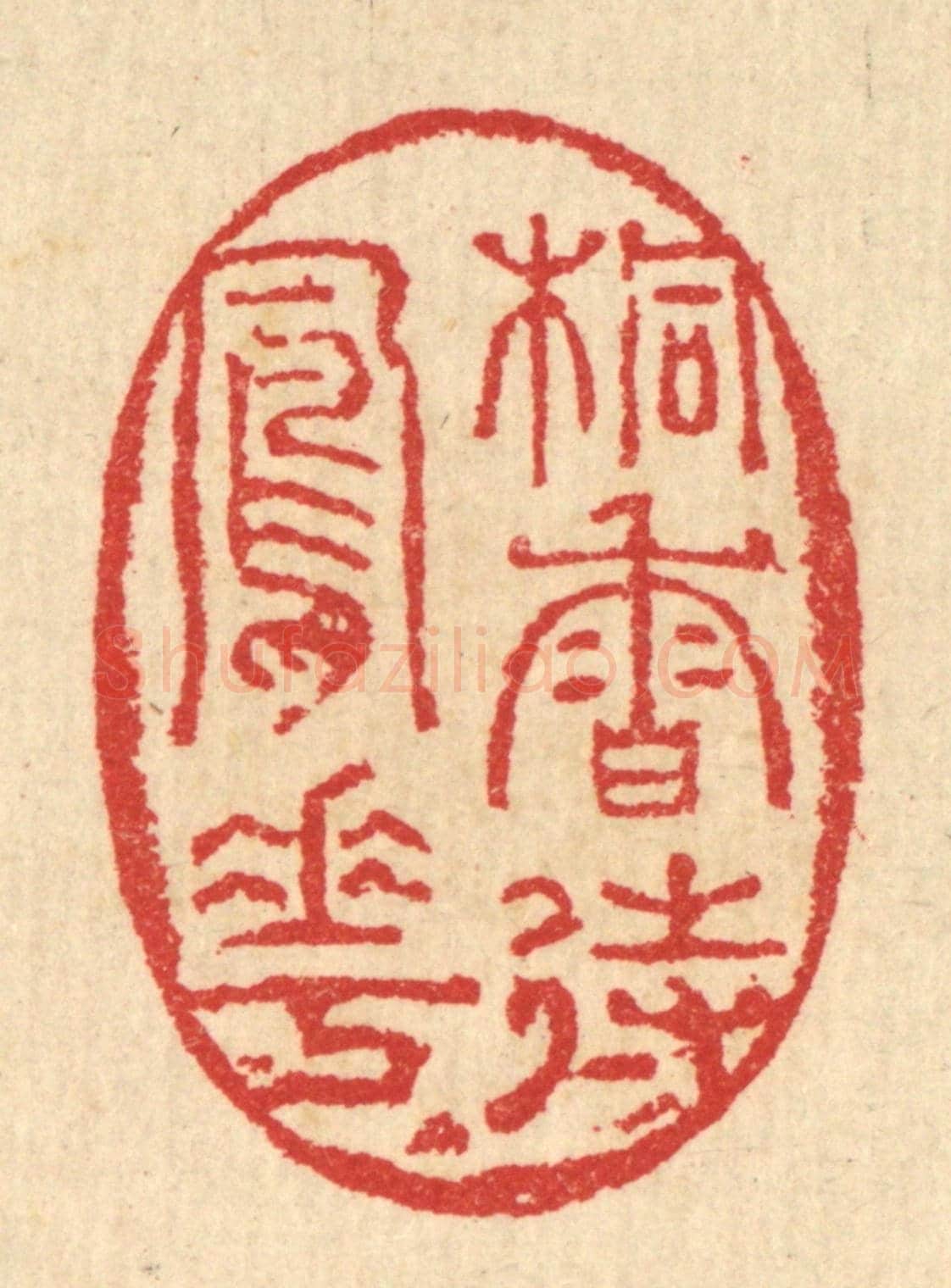 清 汪启淑《桐香待鳳花》篆刻印章作品