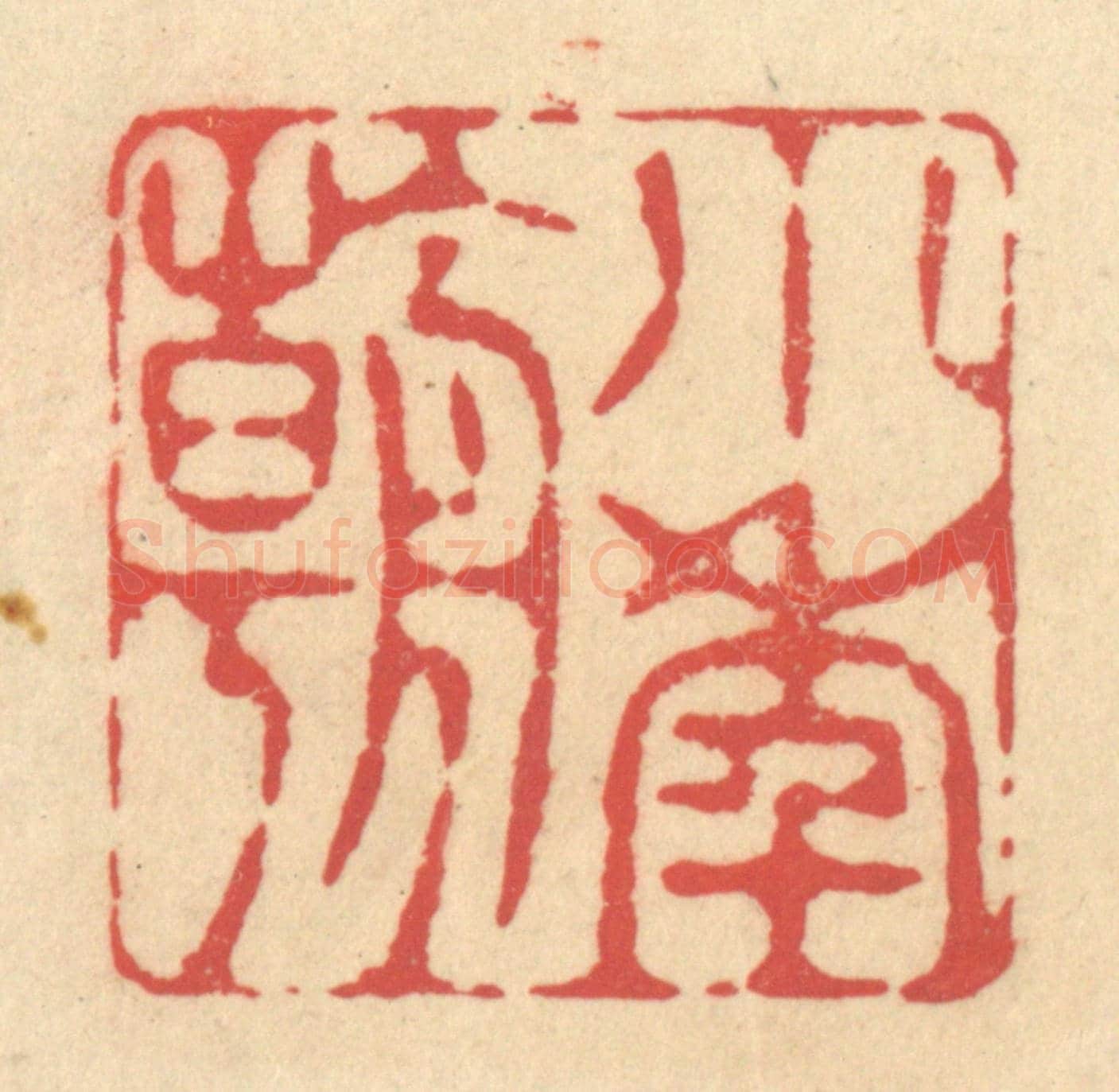 清 释续行《小年朝》篆刻印章作品