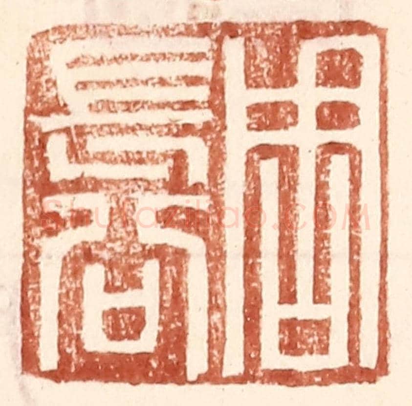 明 王常《周長公》篆刻印章作品