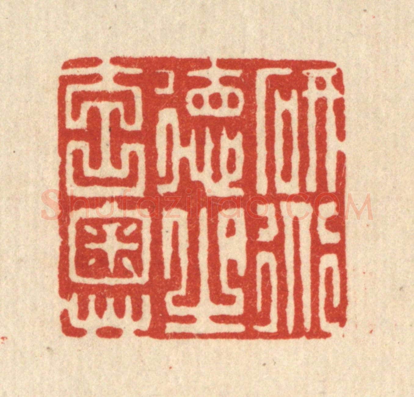 清 张梓《研道德之元奧》篆刻印章作品