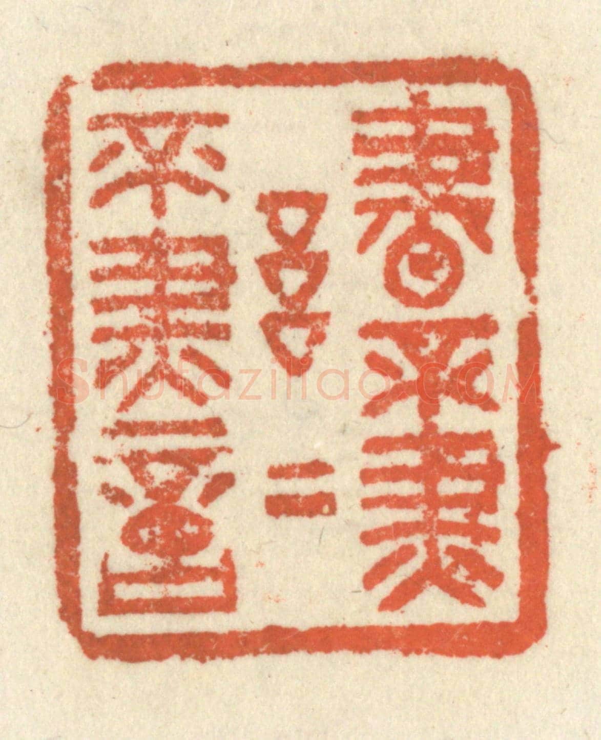 清 祝尧龄《書不盡言,言不盡意》篆刻印章作品