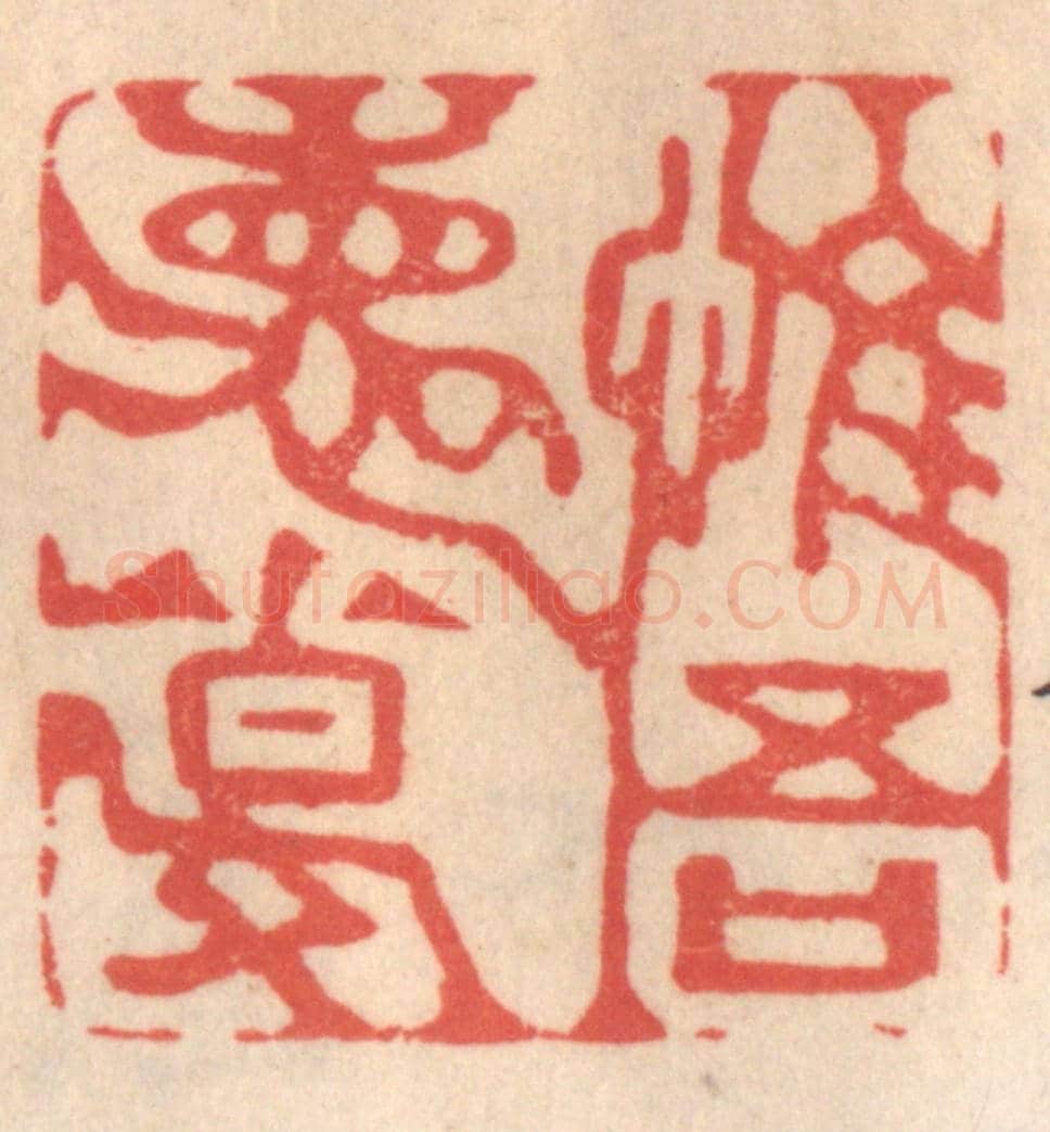 清 姜爕亭《惟吾德馨》篆刻印章作品