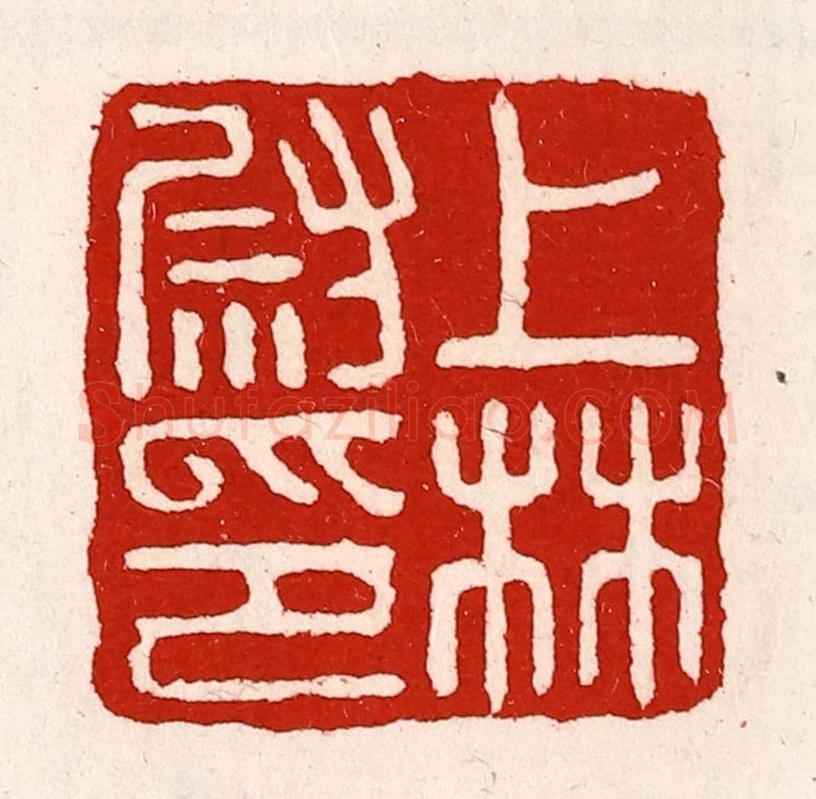 清 徐坚《上林尉印》篆刻印章作品