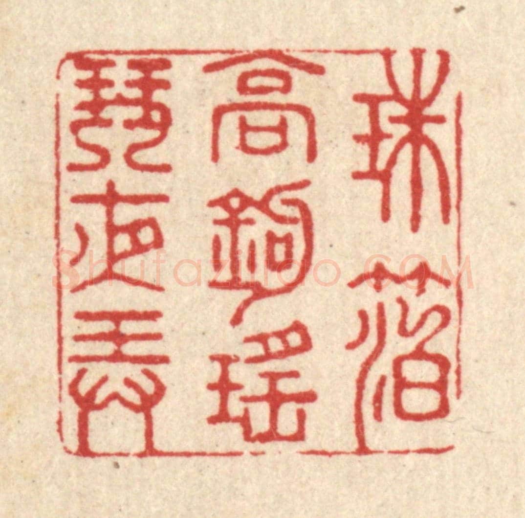 清 江龙《珠箔高鈎,瑤琴夜弄》篆刻印章作品