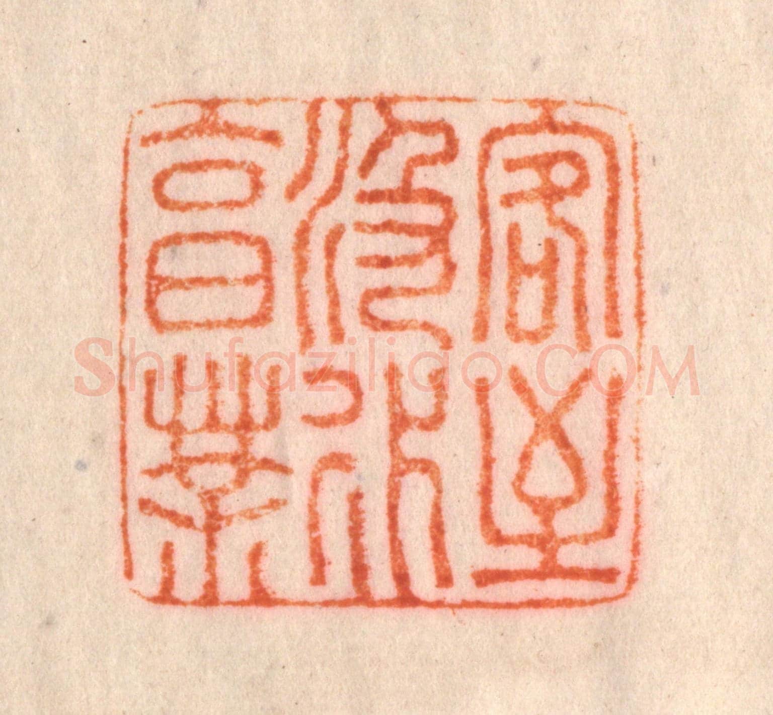清 李正煇《客至汲水烹茶》篆刻印章作品