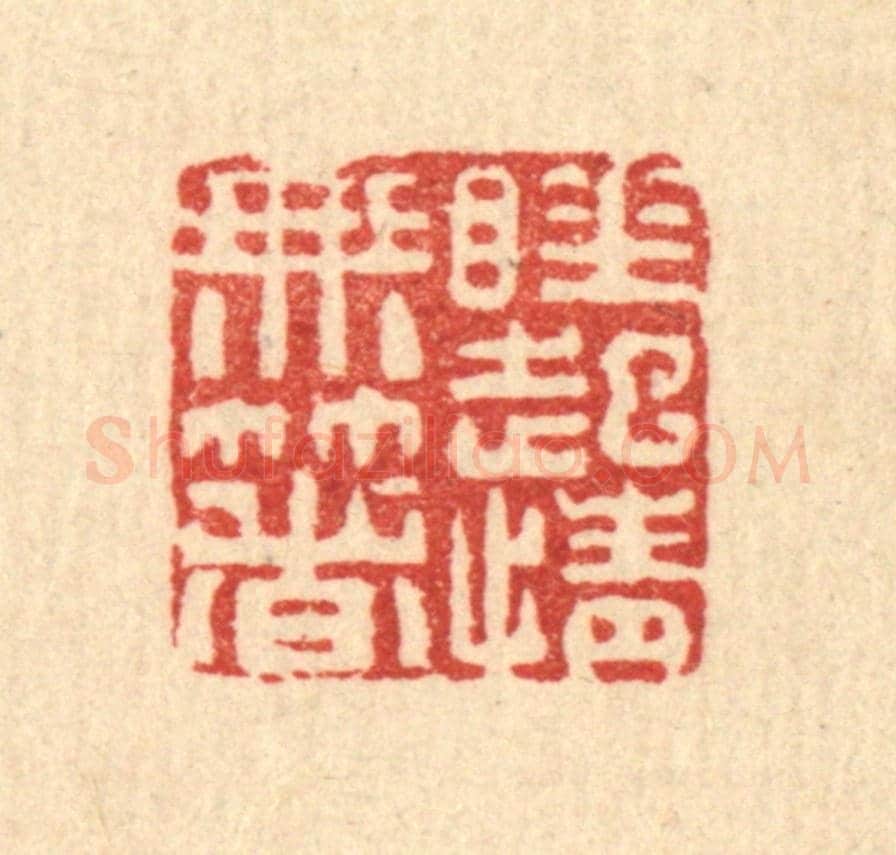 清 黄景仁《睡起情無著》篆刻印章作品