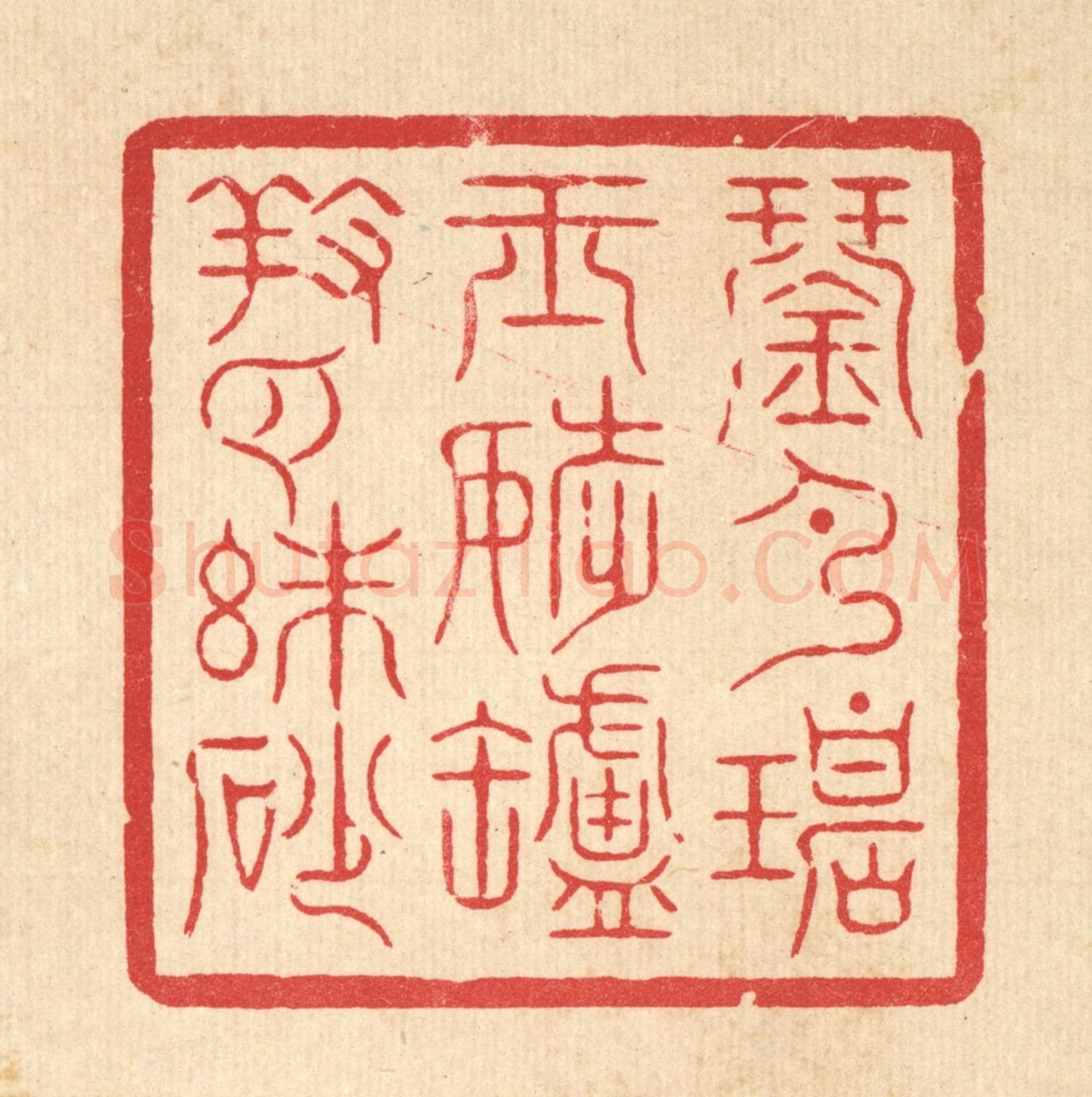 清 周芬《琴彈碧玉調,爐養白硃砂》篆刻印章作品