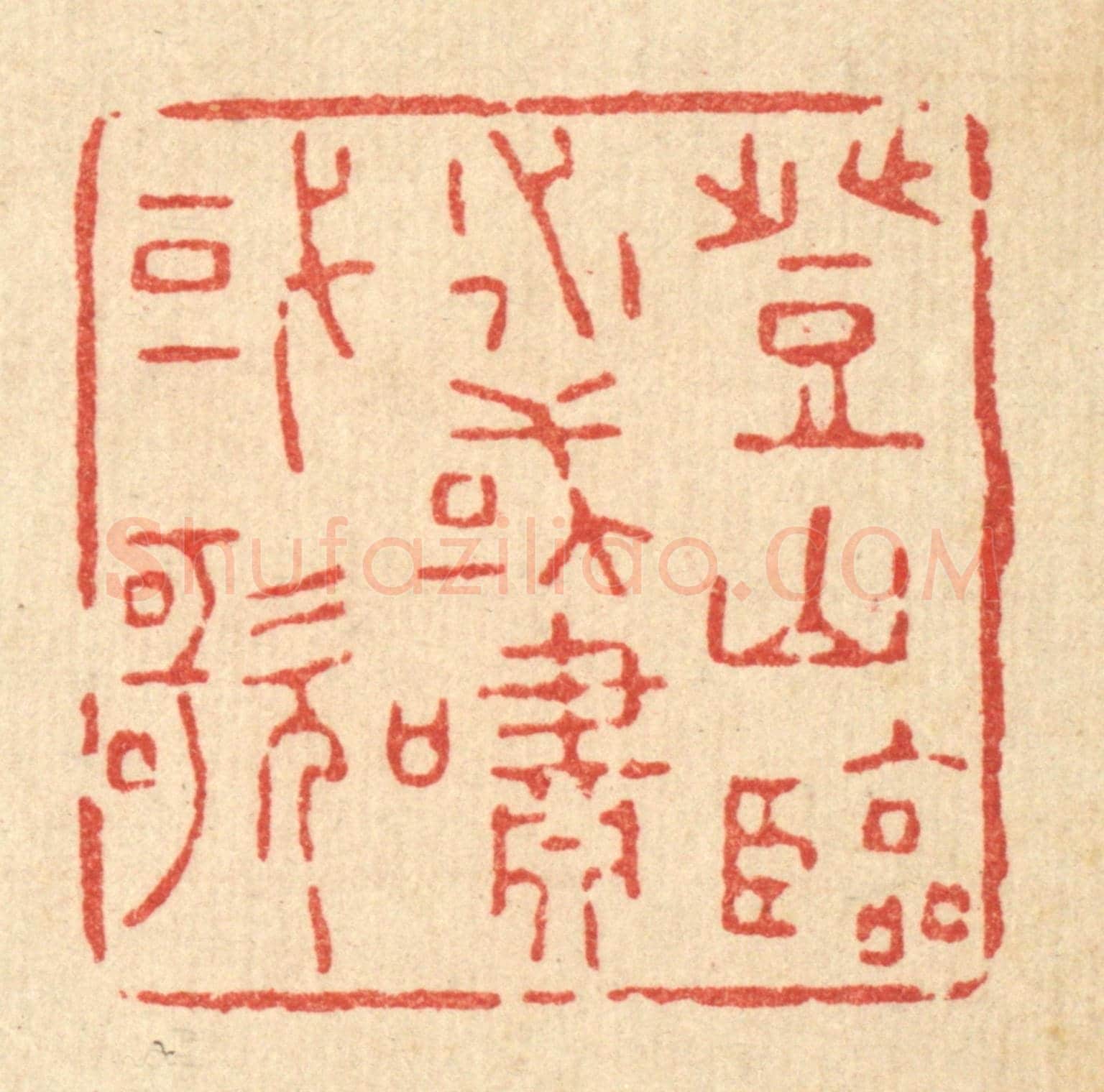 清 杜世柏《登山臨水，或嘯或歌》篆刻印章作品