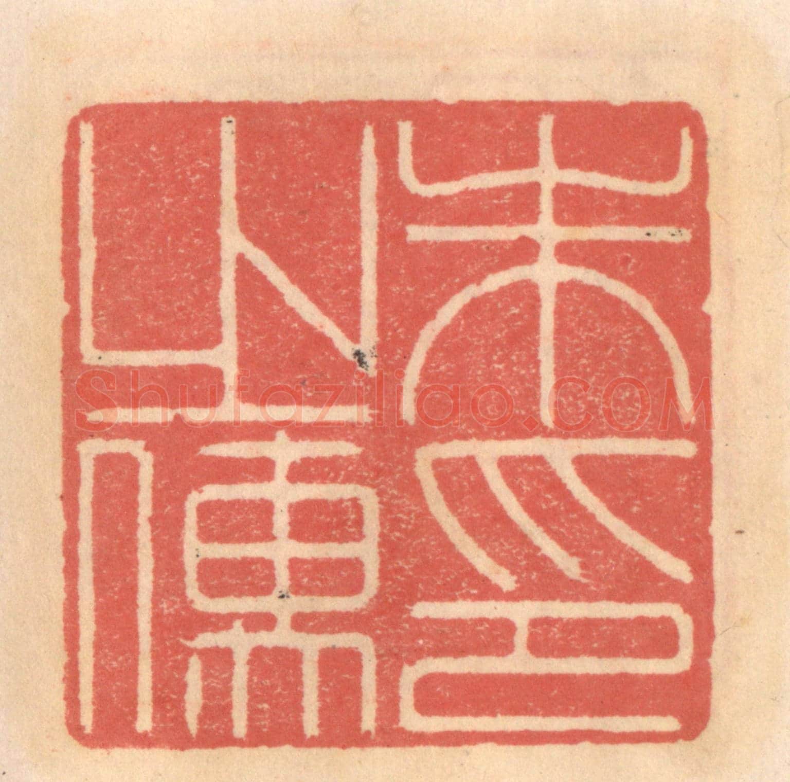 明 吴迥《朱之儒印》篆刻印章作品