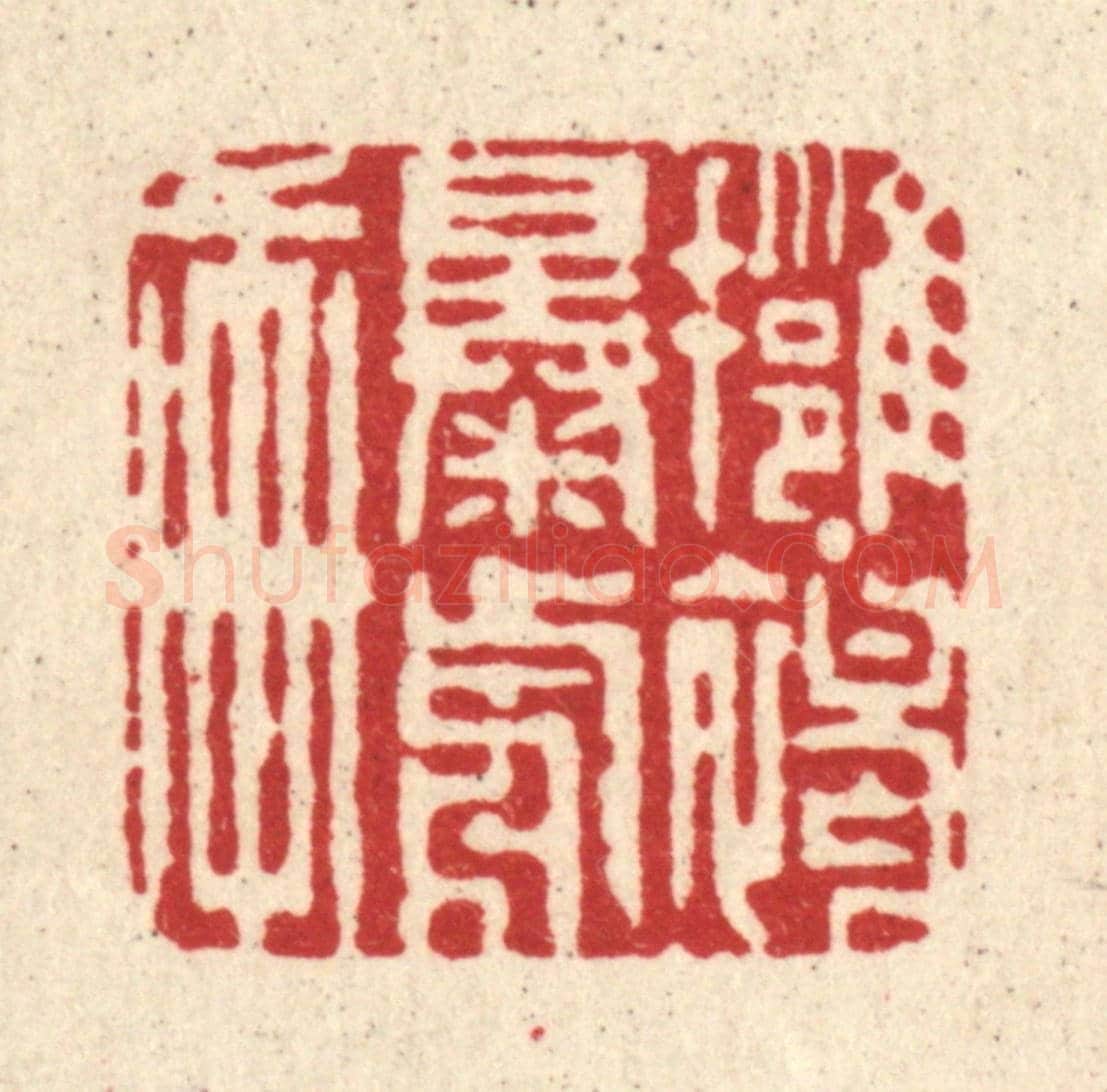 清 周芬《擁褐曝前軒》篆刻印章作品