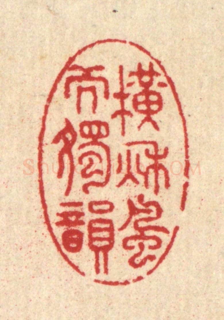 清 汪启淑《橫秋風而獨韻》篆刻印章作品