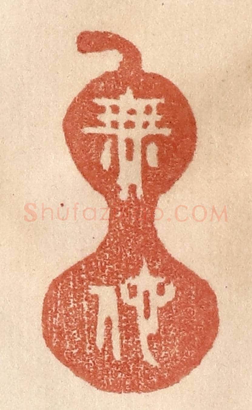 清 贾永《無他》篆刻印章作品