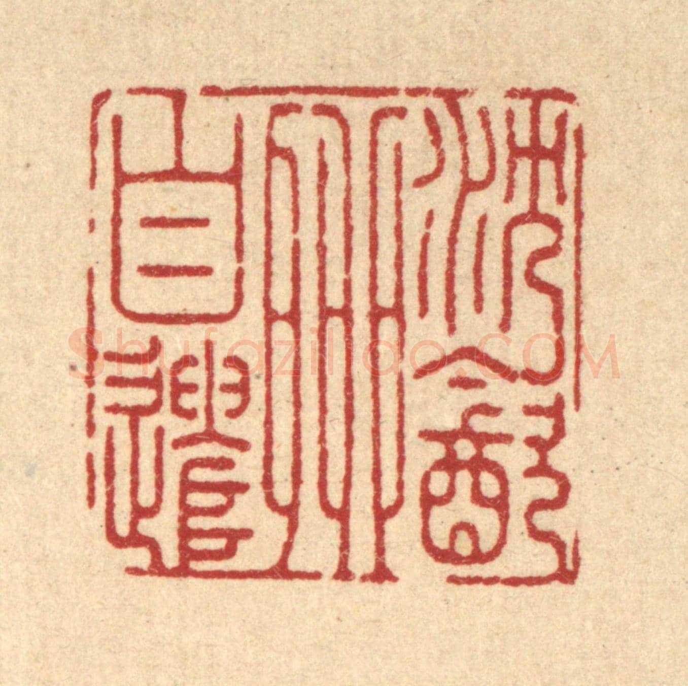 清 张余堂《沉飲柳自遣》篆刻印章作品