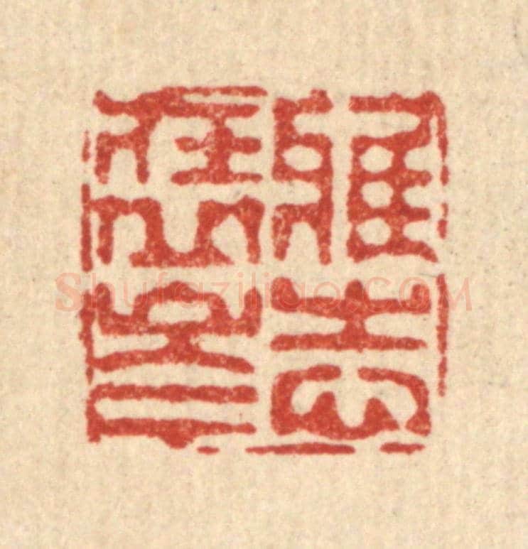清 徐鼎《雅志在丘岑》篆刻印章作品
