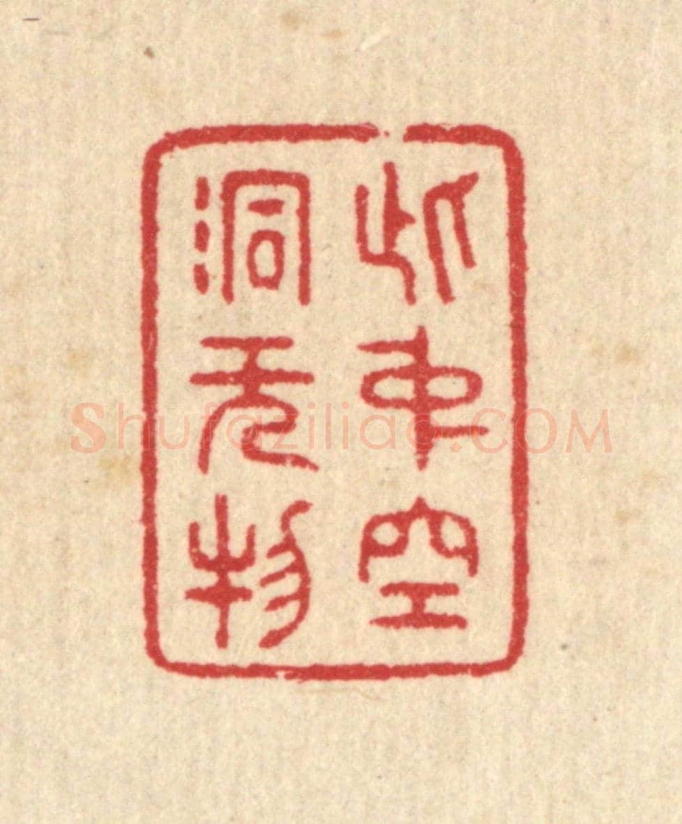 清 汪启淑《此中空洞無物》篆刻印章作品