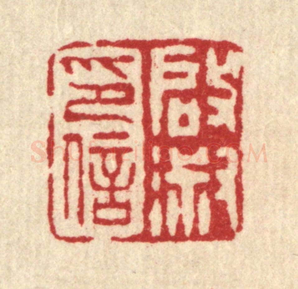 清 桂馥《啟淑印信》篆刻印章作品