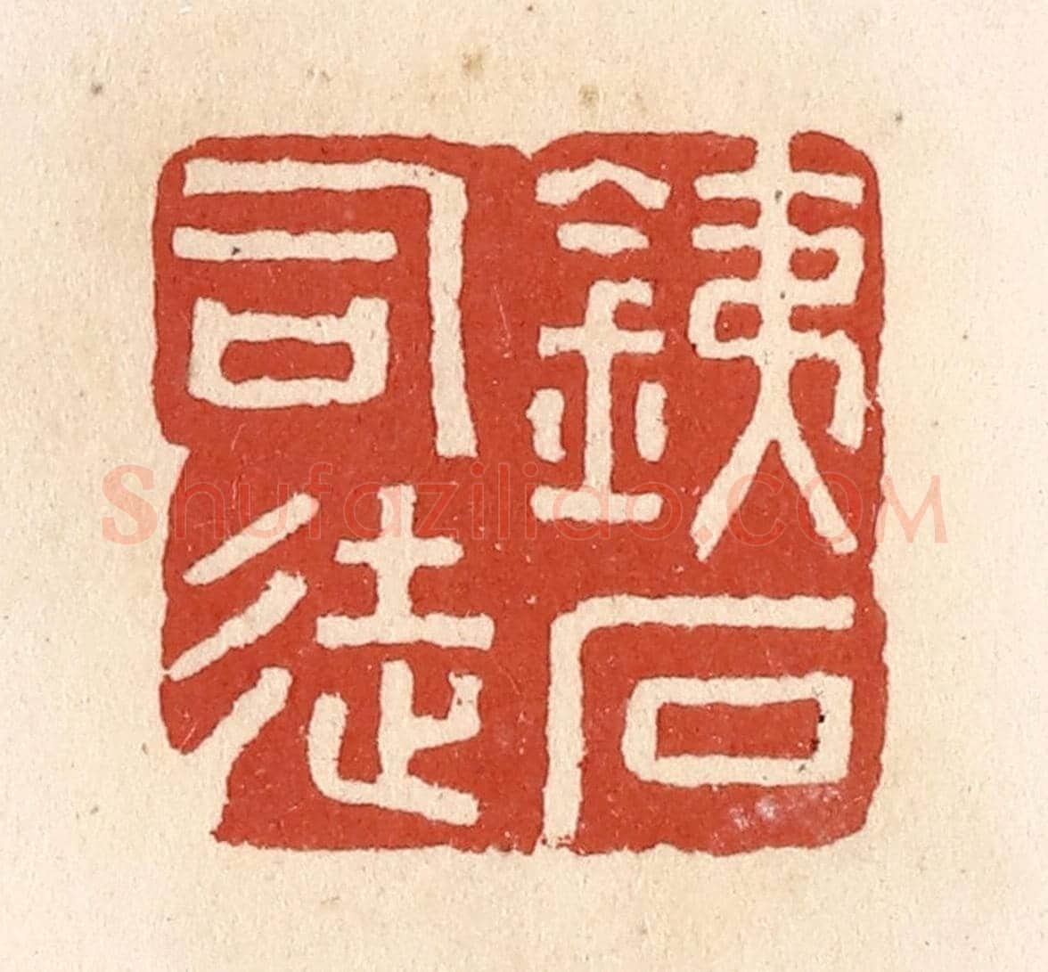 清 施象堃《鐵石司徒》篆刻印章作品