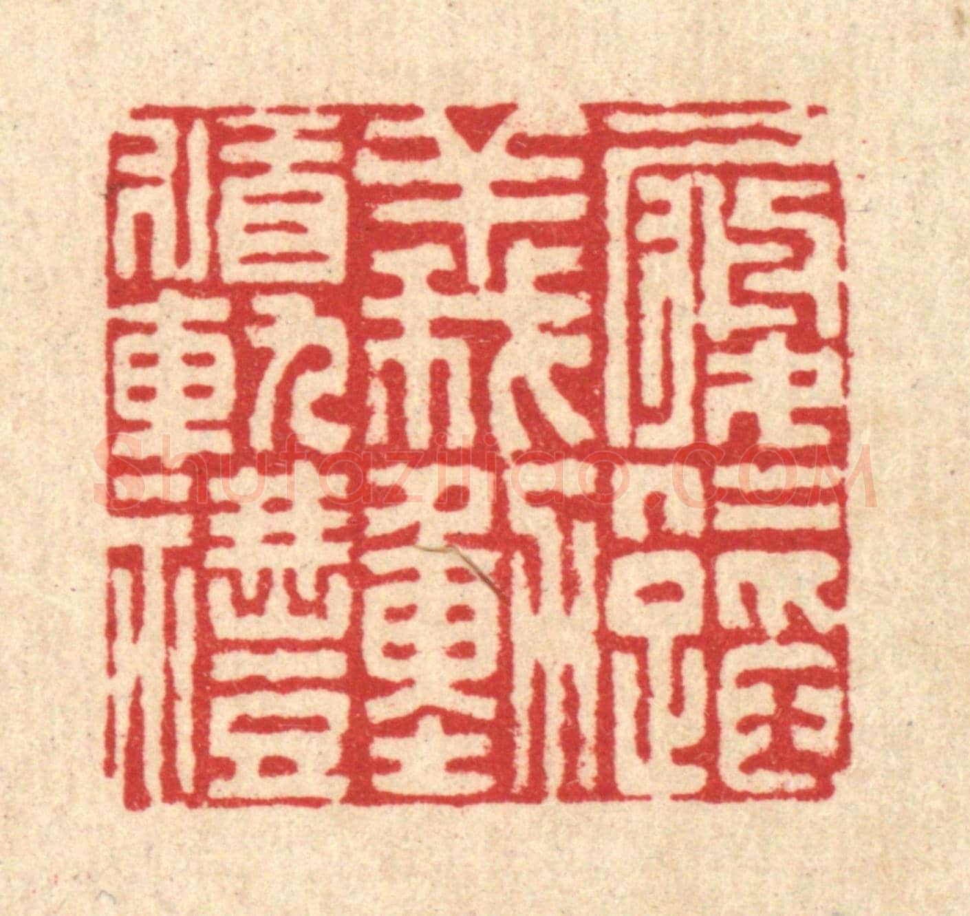 清 李德光《履仁蹈義,動循軌禮》篆刻印章作品