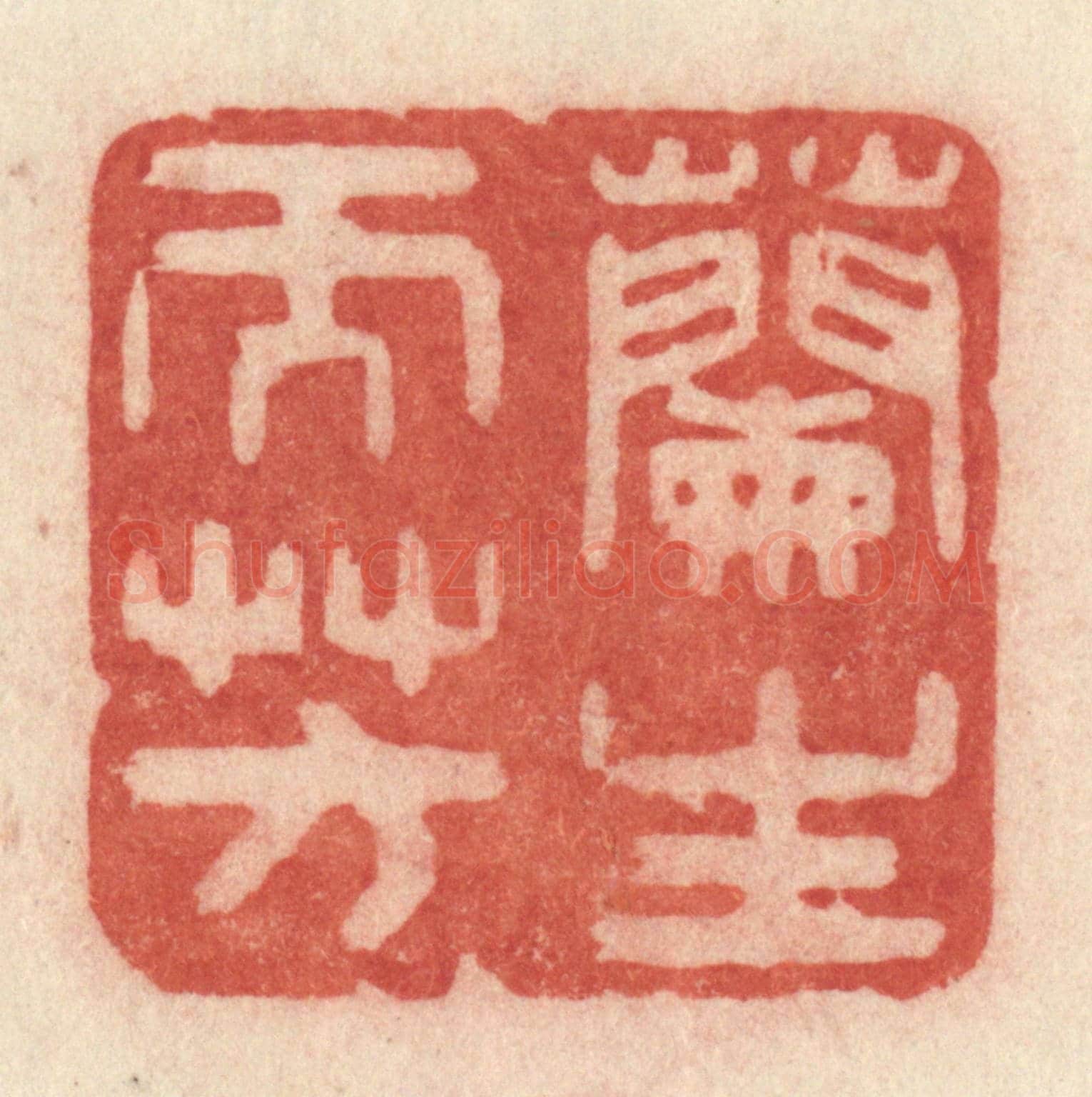 清 许容《蘭生而芳》篆刻印章作品