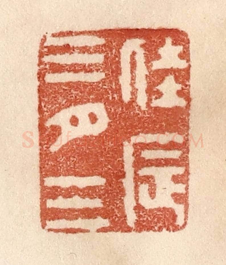 清 贾永《佳辰三月三》篆刻印章作品