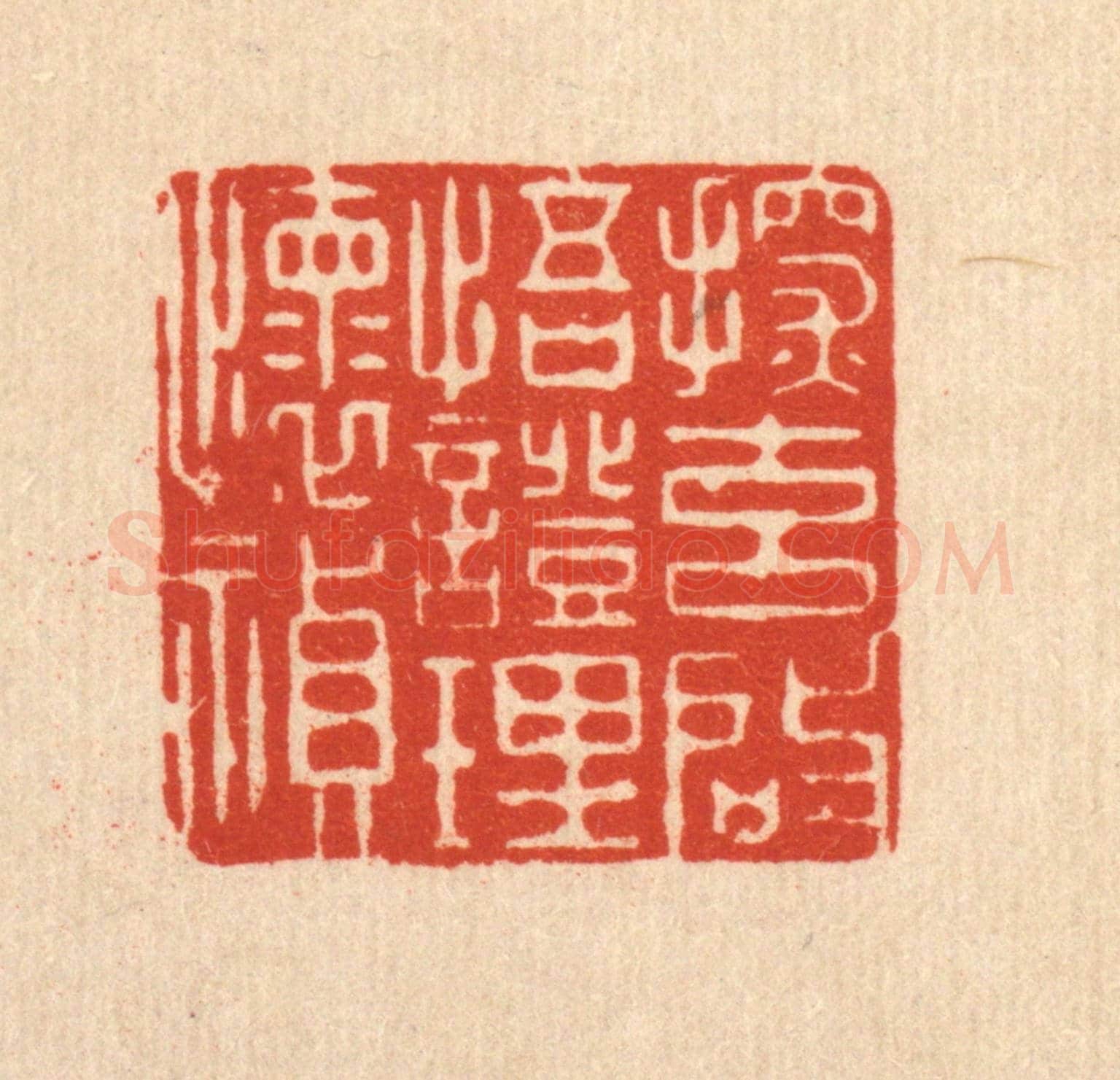 清 沈未恭《探元啟悟，證理懷禎》篆刻印章作品
