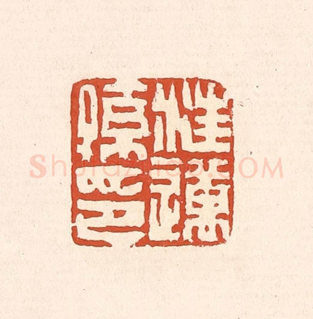 清 赵之琛《汪邁孫印》篆刻印章作品