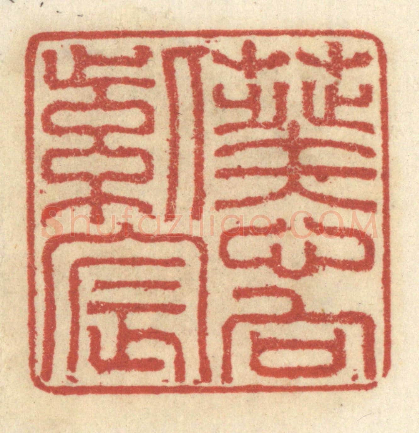 清 王睿章《葵心向紫宸》篆刻印章作品
