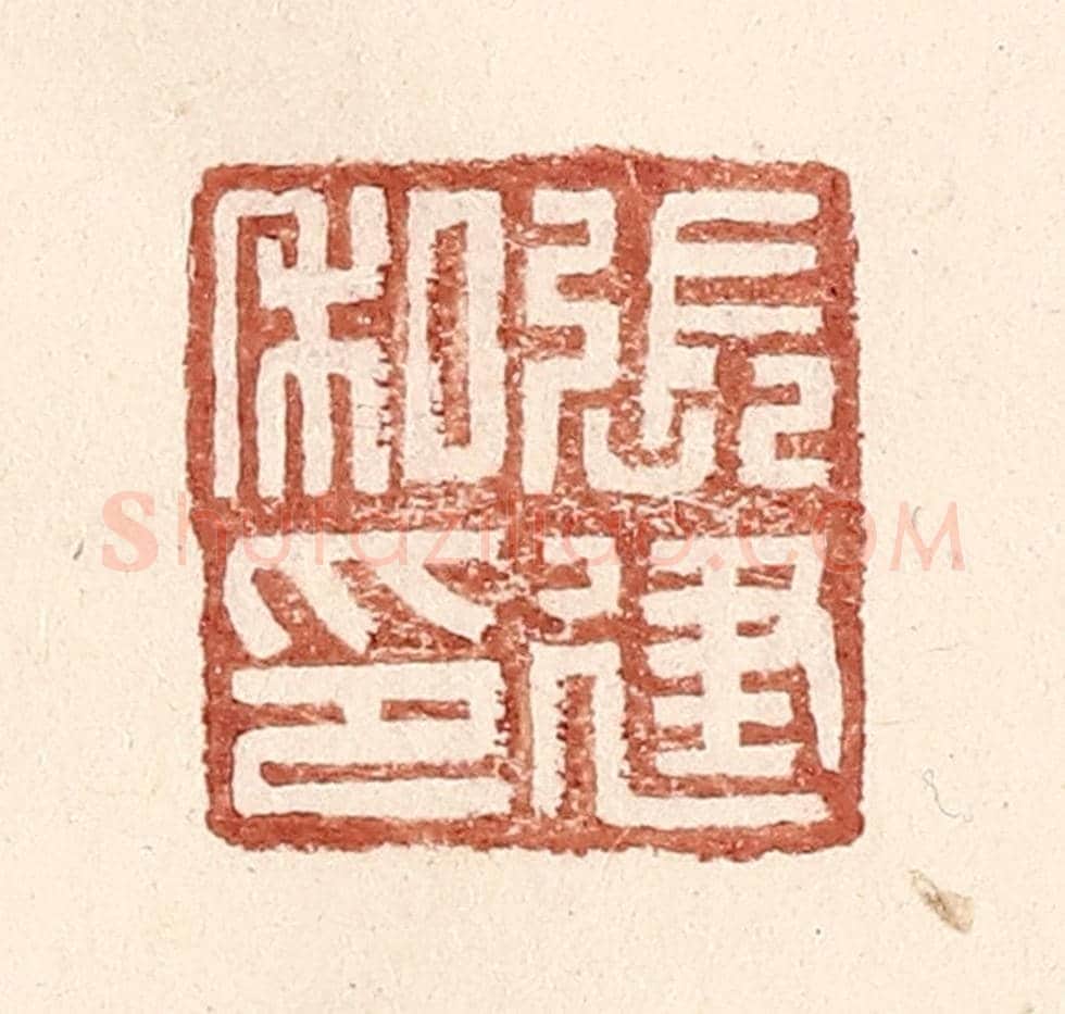 明 王常《張建私印》篆刻印章作品