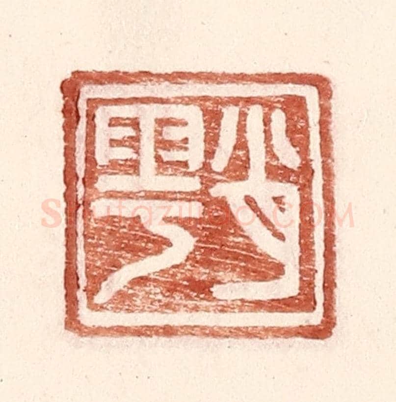 明 王常《肖雩》篆刻印章作品