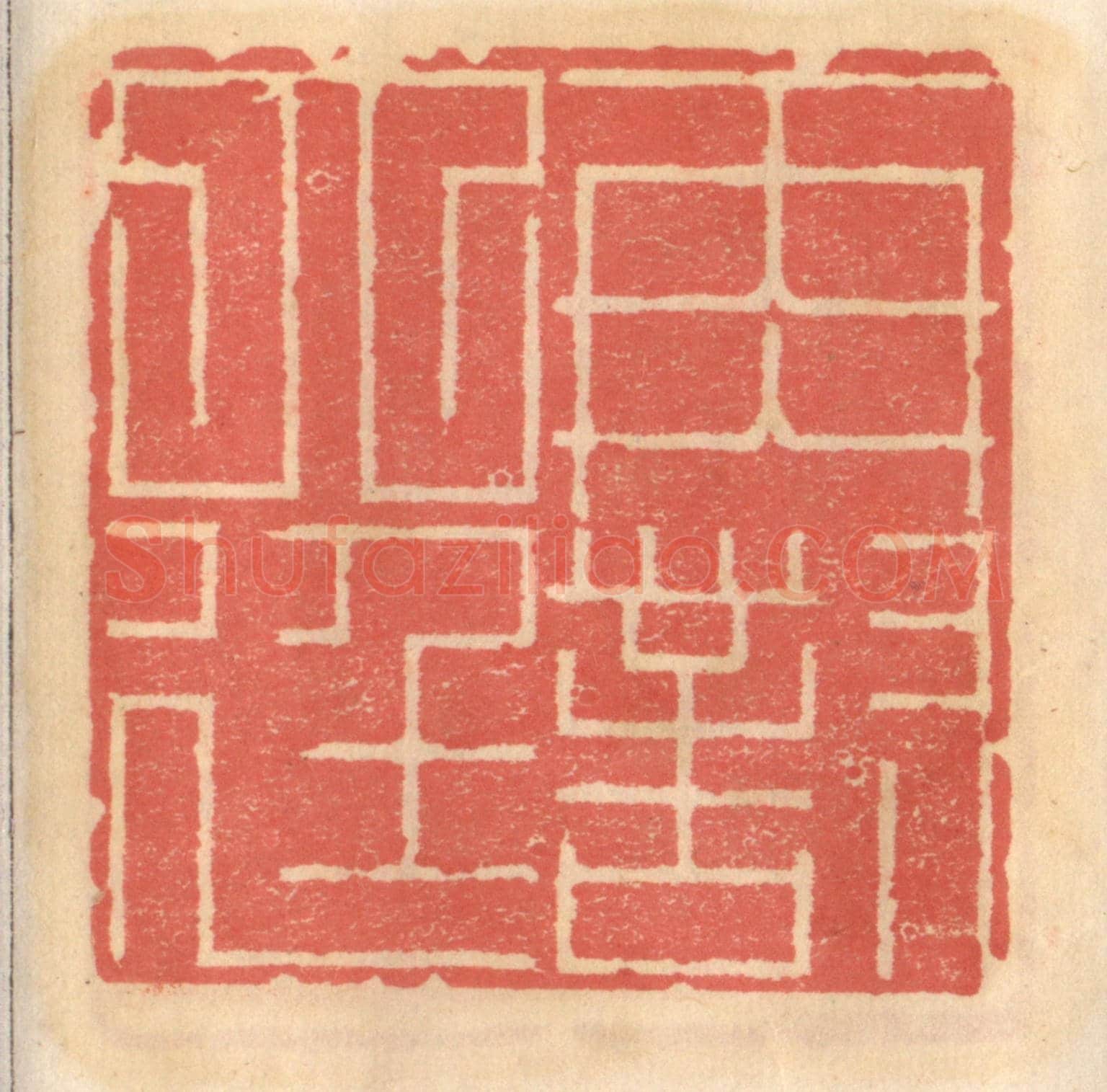 明 吴迥《再對大廷》篆刻印章作品