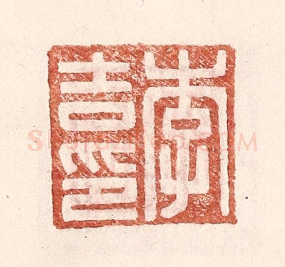 明 王常《李吉印》篆刻印章作品