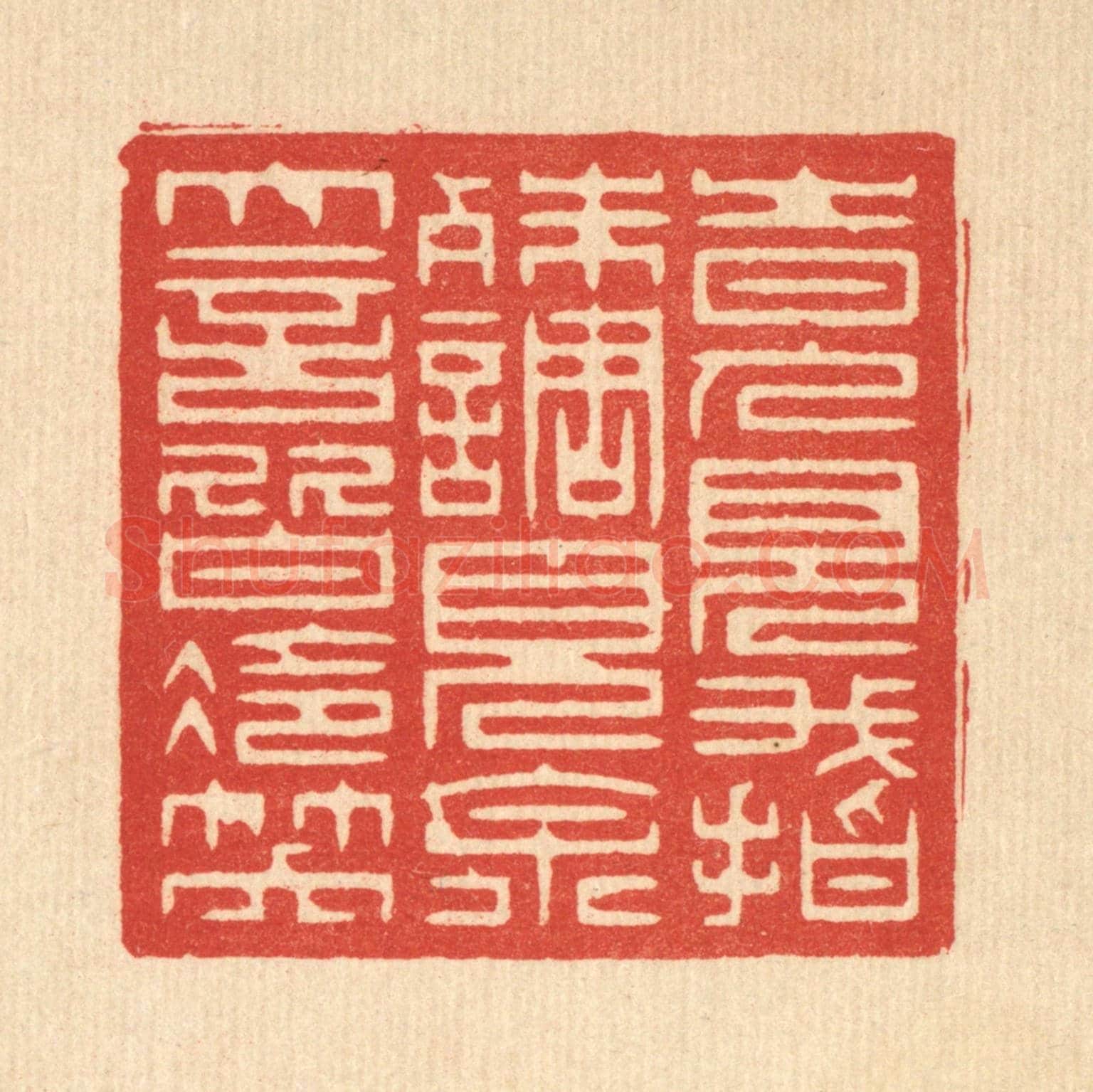 清 赵丙棫《時人見我指殊調,見余大言皆冷笑》篆刻印章作品