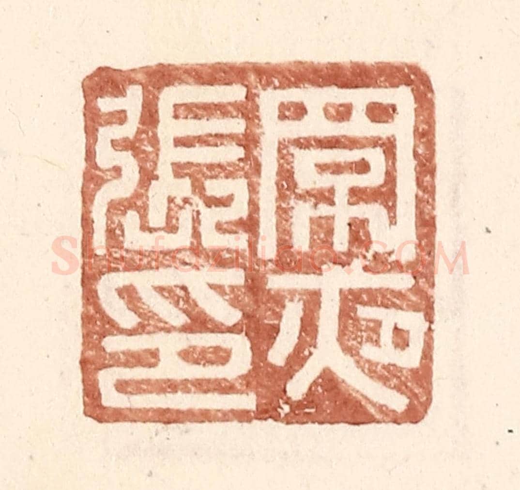 明 王常《罘夜張印》篆刻印章作品
