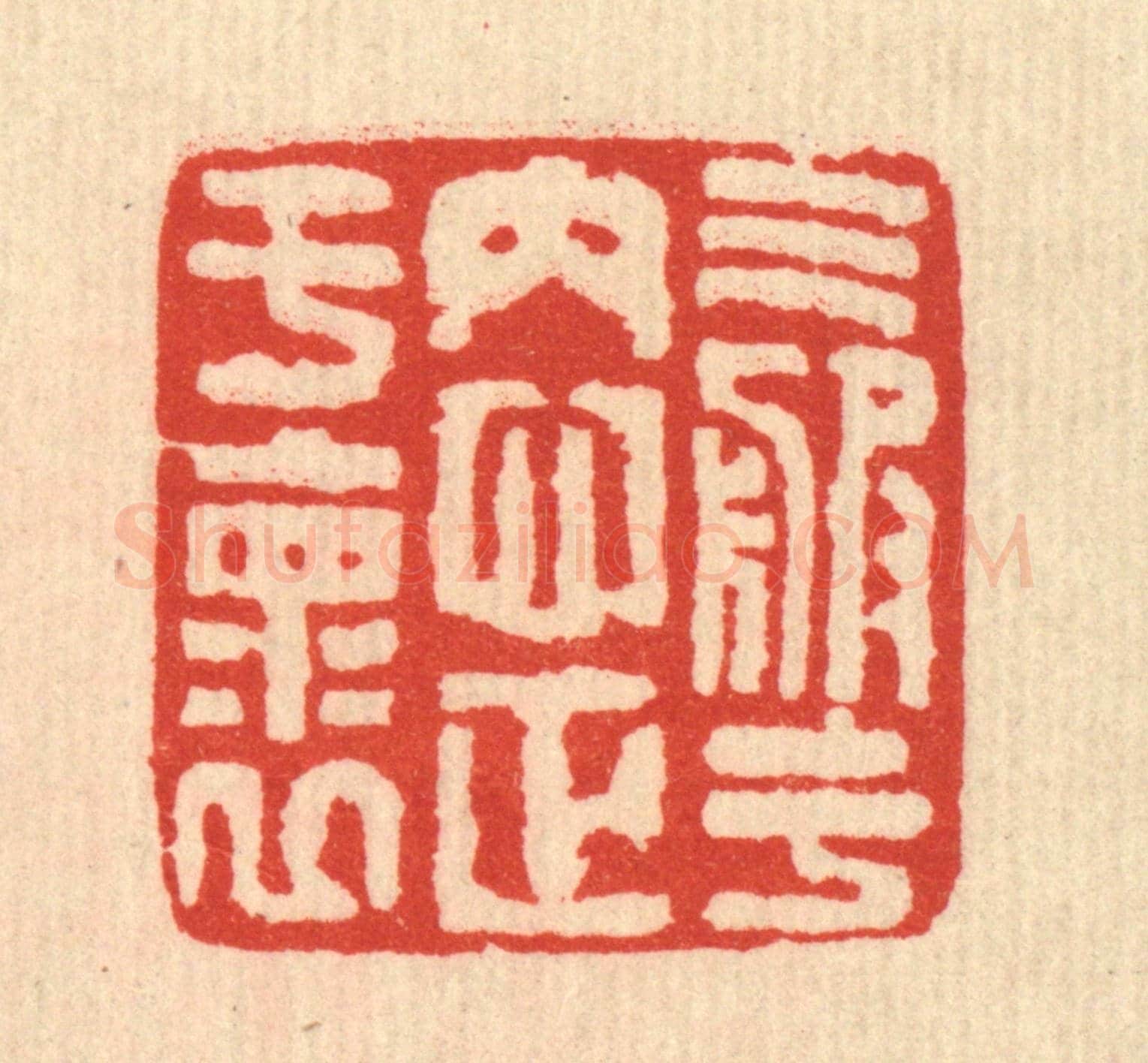清 马谦《氣服于內,心正于懷》篆刻印章作品