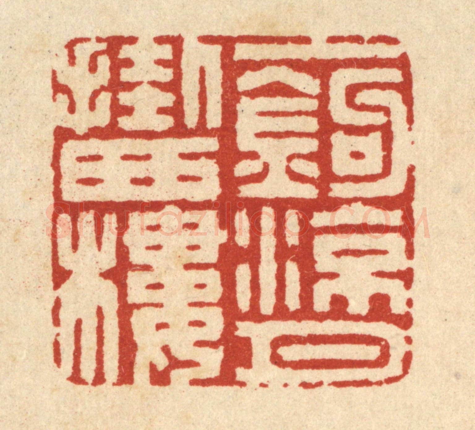 清 丁敬《一鈎凉月掛西樓》篆刻印章作品
