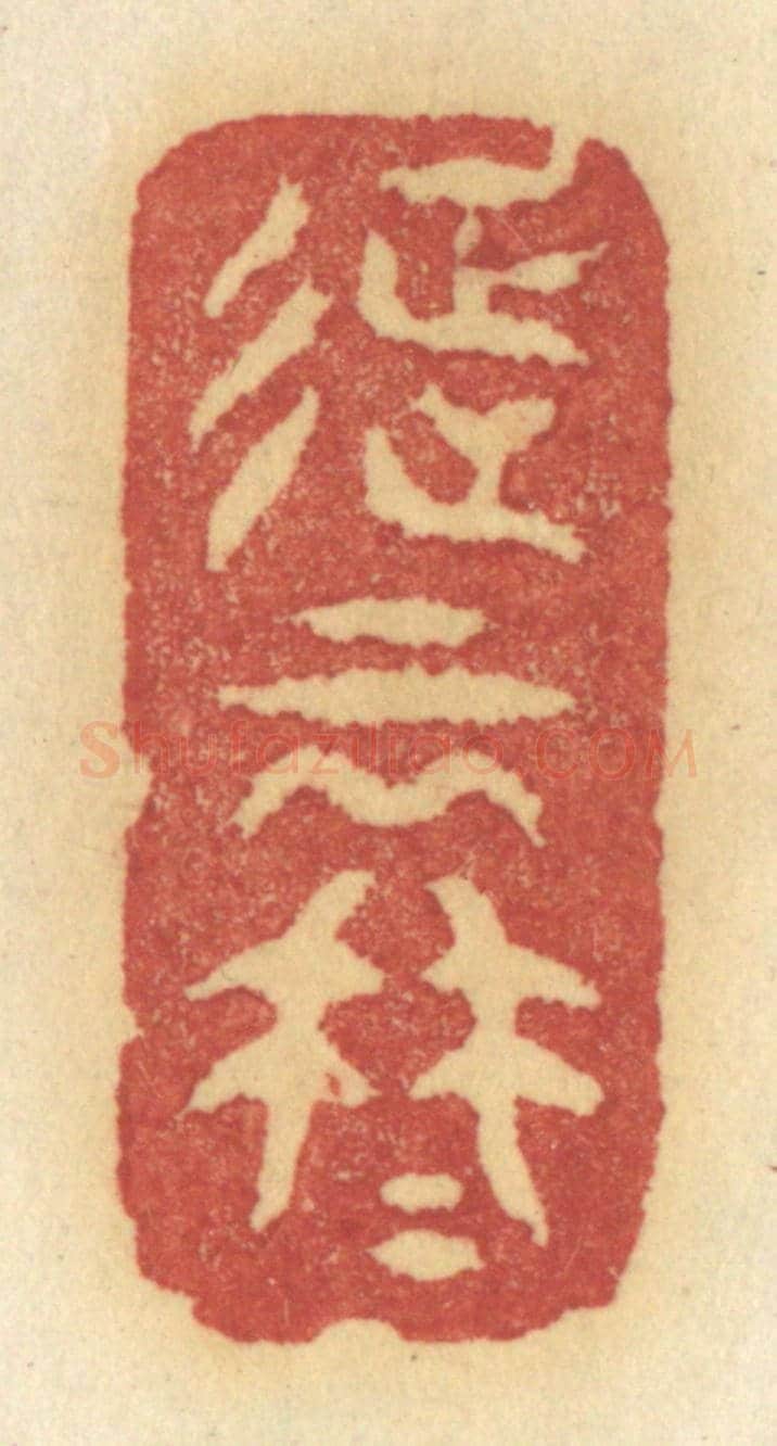 清 许容《待不思量怎不思量得》篆刻印章作品