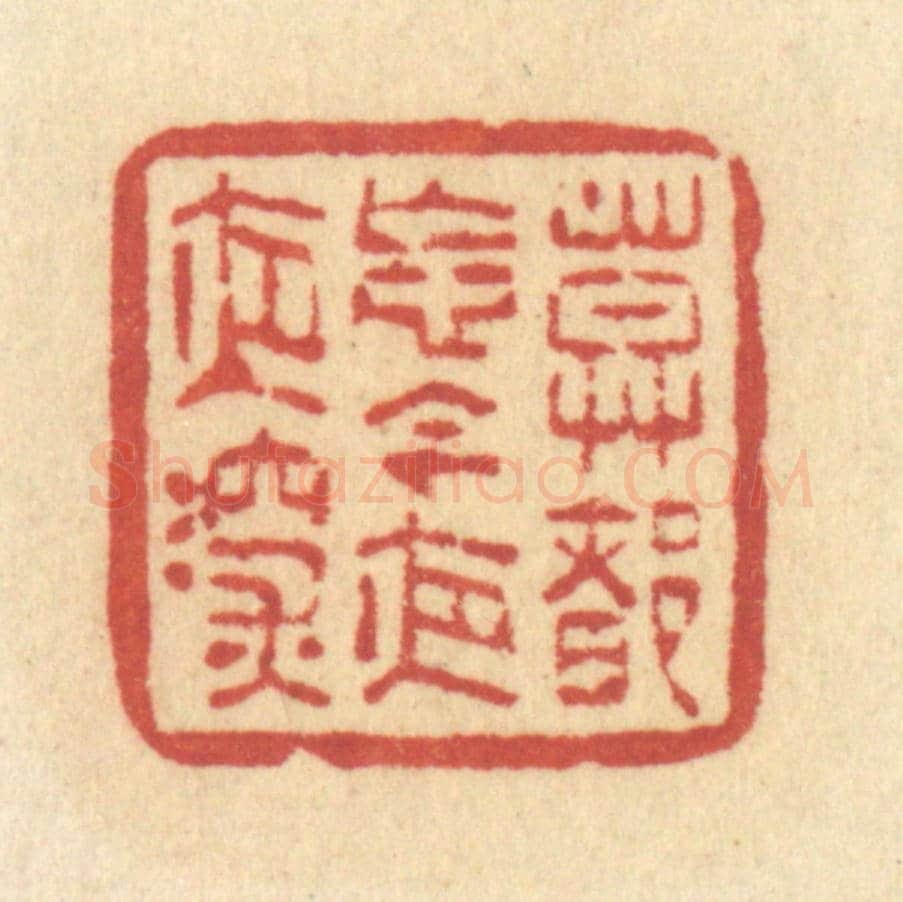 清 许容《莫都忘，今夜夜深》篆刻印章作品